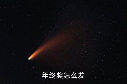 要年終獎(jiǎng)怎么說好聽,年終獎(jiǎng)怎么發(fā)