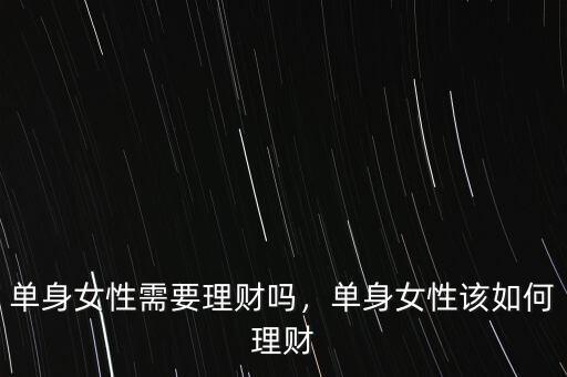 單身女性需要理財(cái)嗎，單身女性該如何理財(cái)