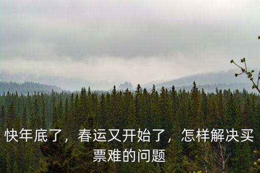 快年底了，春運又開始了，怎樣解決買票難的問題