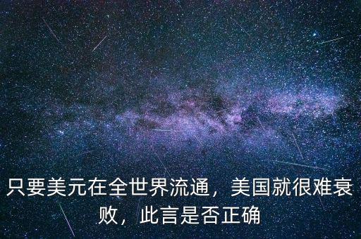 只要美元在全世界流通，美國(guó)就很難衰敗，此言是否正確