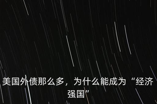 美國外債那么多，為什么能成為“經(jīng)濟強國”