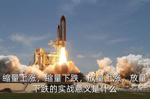 縮量上漲，縮量下跌，放量上漲，放量下跌的實戰(zhàn)意義是什么