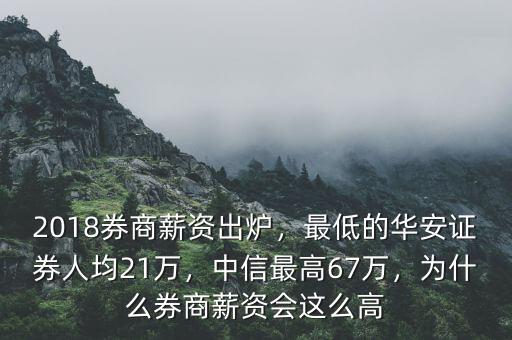 2018券商薪資出爐，最低的華安證券人均21萬(wàn)，中信最高67萬(wàn)，為什么券商薪資會(huì)這么高