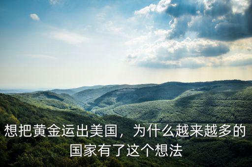 想把黃金運出美國，為什么越來越多的國家有了這個想法