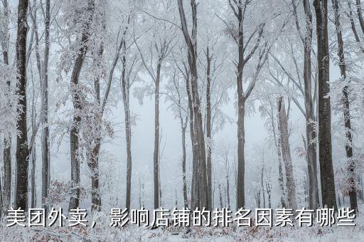 美團外賣，影響店鋪的排名因素有哪些