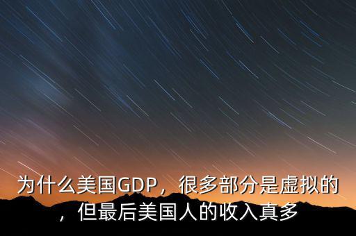 為什么美國(guó)GDP，很多部分是虛擬的，但最后美國(guó)人的收入真多
