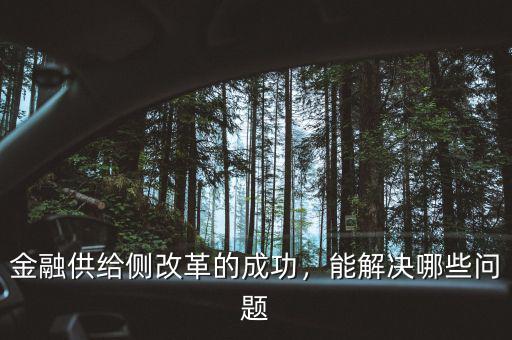 為什么要供給側改革,什么是供給側改革