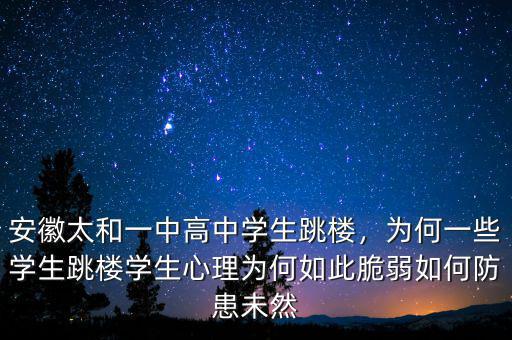 安徽太和一中高中學(xué)生跳樓，為何一些學(xué)生跳樓學(xué)生心理為何如此脆弱如何防患未然