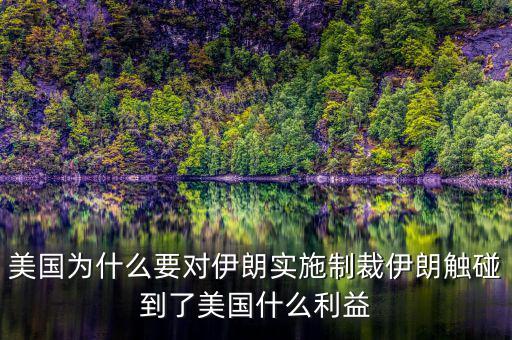 美國為什么對伊朗進(jìn)行制裁,美國為什么要對伊朗實(shí)施制裁