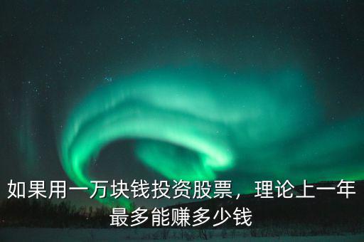 如果用一萬塊錢投資股票，理論上一年最多能賺多少錢