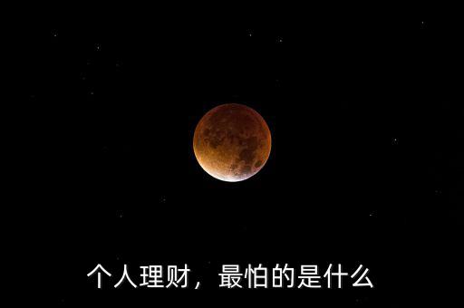 個人理財，最怕的是什么