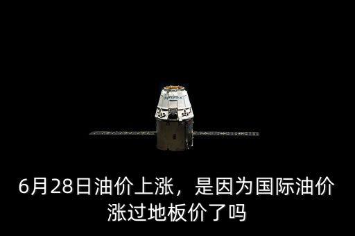 6月28日油價上漲，是因為國際油價漲過地板價了嗎