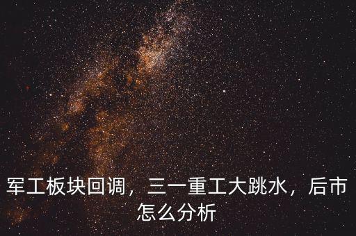 軍工板塊回調(diào)，三一重工大跳水，后市怎么分析