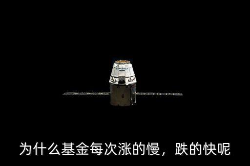 什么類(lèi)型的基金漲得快,為什么基金每次漲的慢