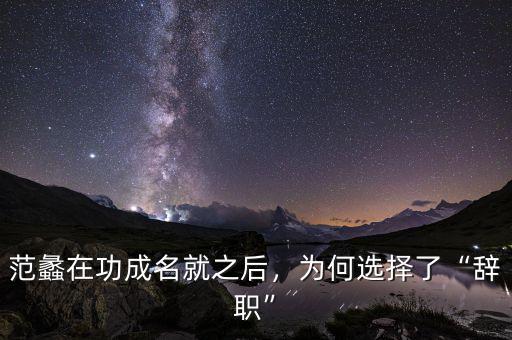 范蠡在功成名就之后，為何選擇了“辭職”