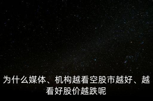 為什么媒體、機構越看空股市越好、越看好股價越跌呢