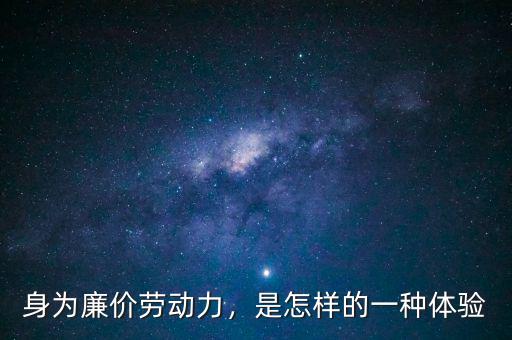 身為廉價(jià)勞動(dòng)力，是怎樣的一種體驗(yàn)