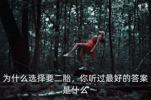為什么選擇要二胎，你聽過最好的答案是什么