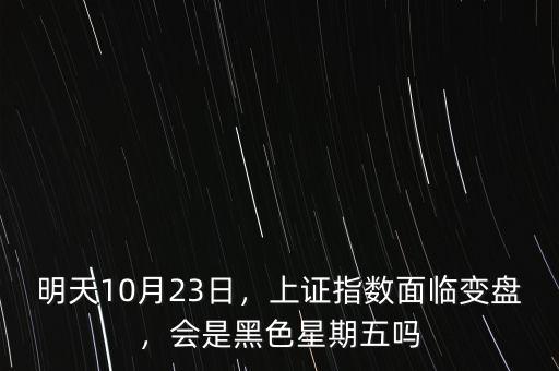 明天10月23日，上證指數(shù)面臨變盤，會是黑色星期五嗎