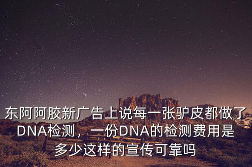 阿膠價格是多少2015,一份DNA的檢測費(fèi)用是多少