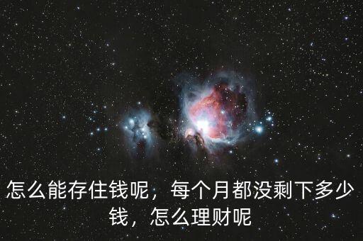 怎么能存住錢呢，每個月都沒剩下多少錢，怎么理財呢