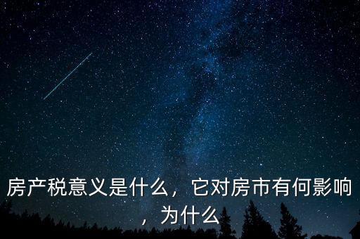 房產稅意義是什么，它對房市有何影響，為什么