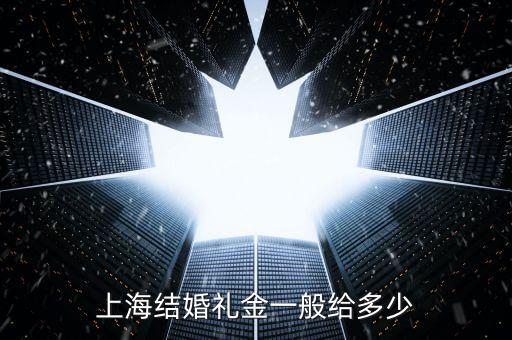 上海結(jié)婚禮金一般給多少