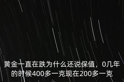 黃金一直在跌為什么還說保值，0幾年的時(shí)候400多一克現(xiàn)在200多一克