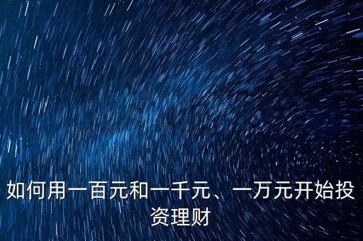 如何用一百元和一千元、一萬元開始投資理財