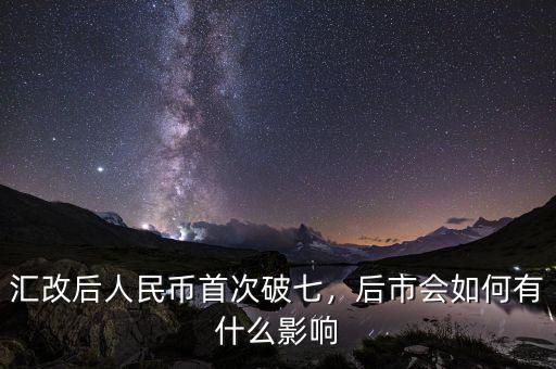 匯改后人民幣首次破七，后市會如何有什么影響