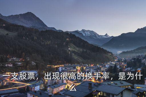 一支股票，出現(xiàn)很高的換手率，是為什么
