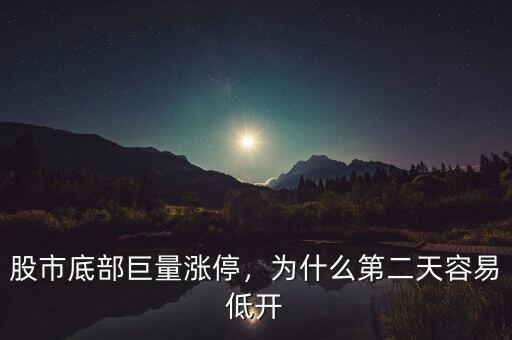 股市底部巨量漲停，為什么第二天容易低開