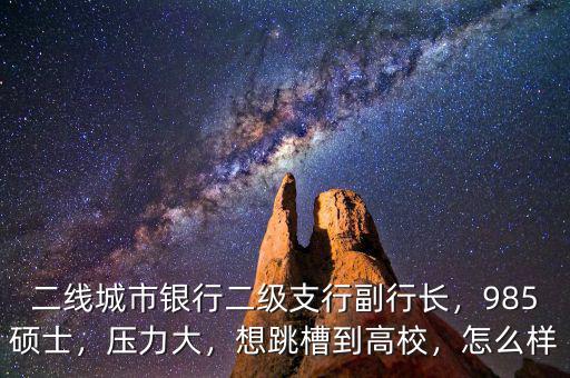 銀行二線怎么進,看到很多網(wǎng)友都說不要進銀行