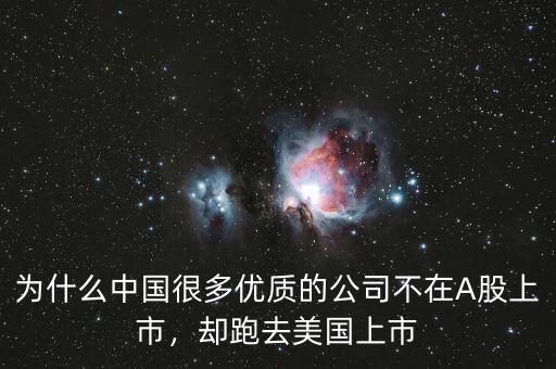為什么中國很多優(yōu)質(zhì)的公司不在A股上市，卻跑去美國上市