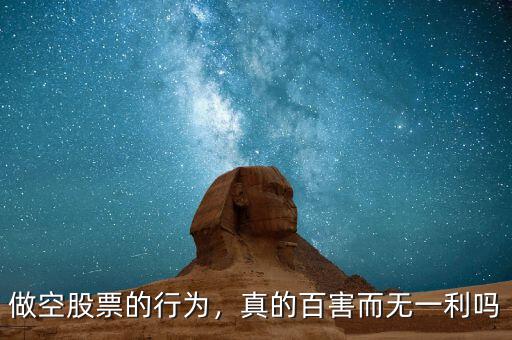 做空股票的行為，真的百害而無一利嗎