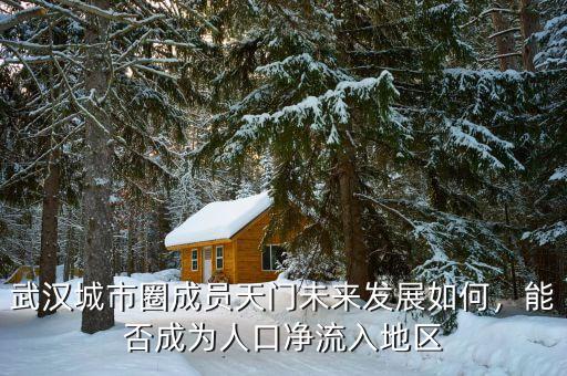 武漢城市圈成員天門(mén)未來(lái)發(fā)展如何，能否成為人口凈流入地區(qū)