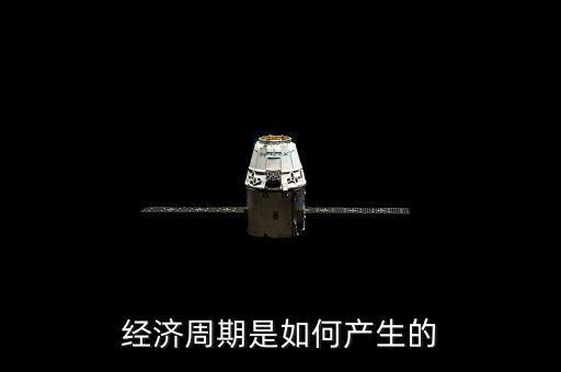 多少年一個經濟周期,經濟周期是如何產生的