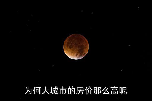 為何大城市的房價(jià)那么高呢