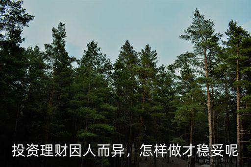 投資理財因人而異，怎樣做才穩(wěn)妥呢