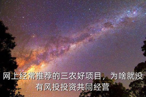 網(wǎng)上經(jīng)常推薦的三農(nóng)好項(xiàng)目，為啥就沒(méi)有風(fēng)投投資共同經(jīng)營(yíng)