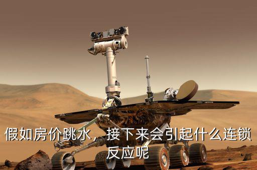 假如房?jī)r(jià)跳水，接下來(lái)會(huì)引起什么連鎖反應(yīng)呢