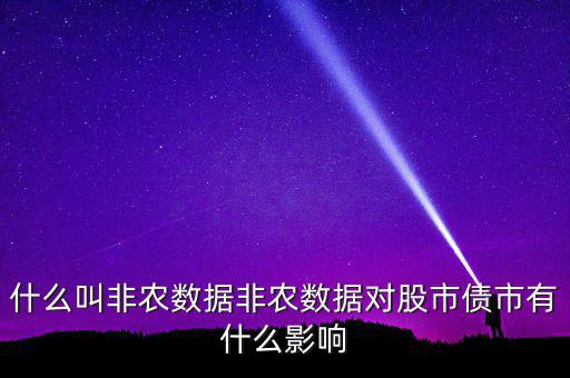 非農(nóng)數(shù)據(jù)是什么意思,美國(guó)非農(nóng)數(shù)據(jù)是什么