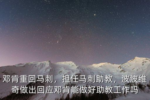 鄧肯重回馬刺，擔任馬刺助教，波波維奇做出回應鄧肯能做好助教工作嗎