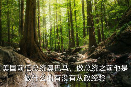 美國前任總統(tǒng)奧巴馬，做總統(tǒng)之前他是做什么的有沒有從政經(jīng)驗(yàn)