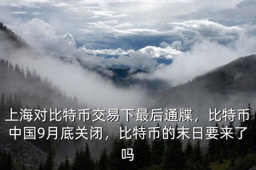 上海對比特幣交易下最后通牒，比特幣中國9月底關(guān)閉，比特幣的末日要來了嗎