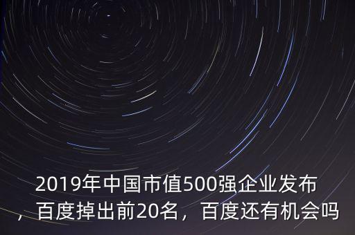 2019年中國市值500強企業(yè)發(fā)布，百度掉出前20名，百度還有機會嗎