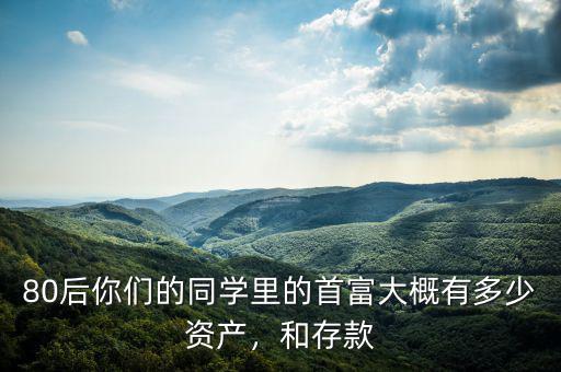 曾上教有多少資產,目前有多少資產