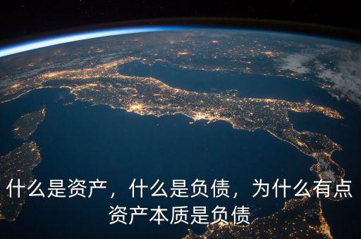 諾諾負債是什么意思,什么是資產和負債