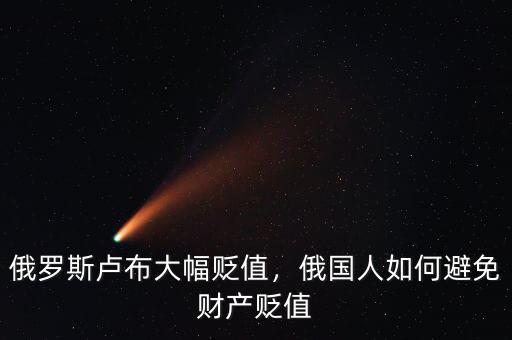 俄羅斯盧布大幅貶值，俄國人如何避免財產(chǎn)貶值