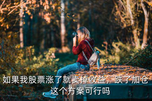 如果我股票漲了就賣掉收益，跌了加倉，這個(gè)方案可行嗎